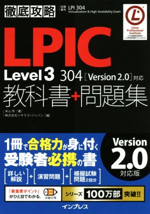 徹底攻略 LPIC Level3 304教科書+問題集 Version2.0対応