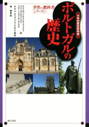 ポルトガルの歴史 小学校歴史教科書 世界の教科書シリーズ44