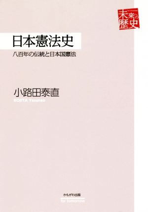 日本憲法史 八百年の伝統と日本国憲法 未来への歴史