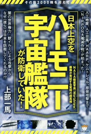 日本上空を“ハーモニー宇宙艦隊