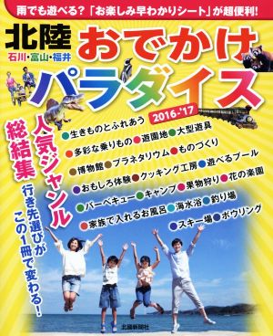 北陸おでかけパラダイス('16-'17) 石川・富山・福井