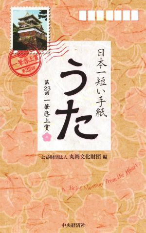 日本一短い手紙 うた 第23回 一筆啓上賞