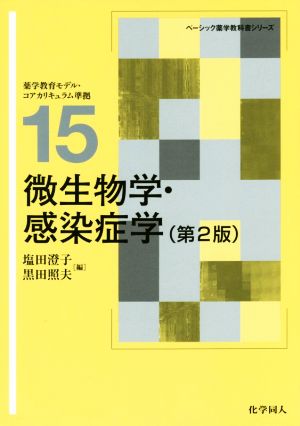 微生物学・感染症学 第2版ベーシック薬学教科書シリーズ15