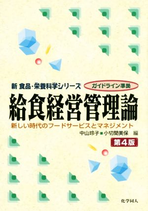 給食経営管理論 第4版新しい時代のフードサービスとマネジメント新食品・栄養科学シリーズ ガイドライン準拠