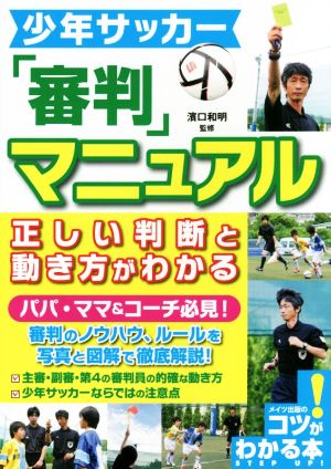 少年サッカー「審判」マニュアル 正しい判断と動き方がわかる コツがわかる本！