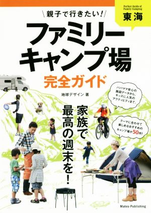 東海 親子で行きたい！ファミリーキャンプ場完全ガイド