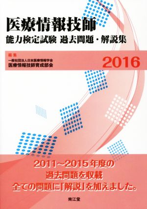 医療情報技師能力検定試験過去問題・解説集(2016)