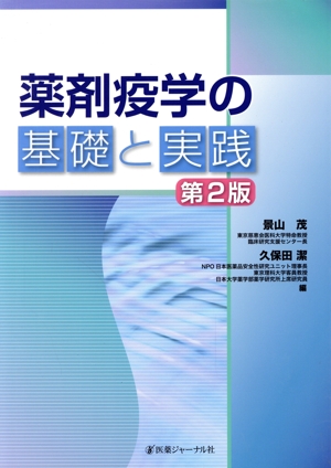 薬剤疫学の基礎と実践 第2版