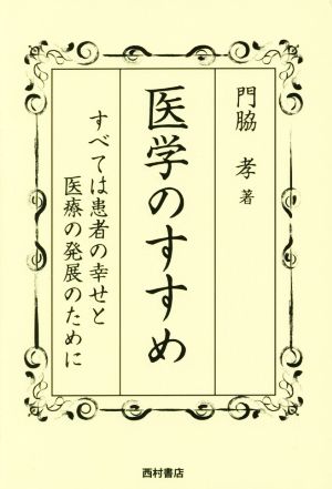 医学のすすめ すべては患者の幸せと医療の発展のために