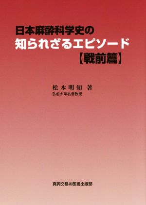 日本麻酔科学史の知られざるエピソード 戦前篇