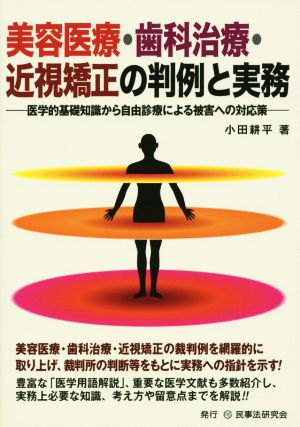 美容医療・歯科治療・近視矯正の判例と実務 医学的基礎知識から自由診療による被害への対応策