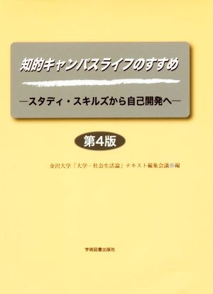知的キャンパスライフのすすめ 第4版 スタディ・スキルズから自己開発へ