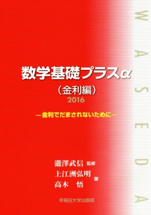 数学基礎プラスα 金利編(2016年) 金利でだまされないために