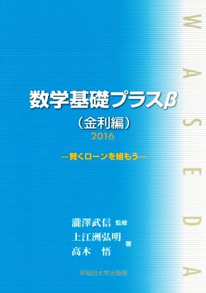 数学基礎プラスβ 金利編(2016年) 賢くローンを組もう