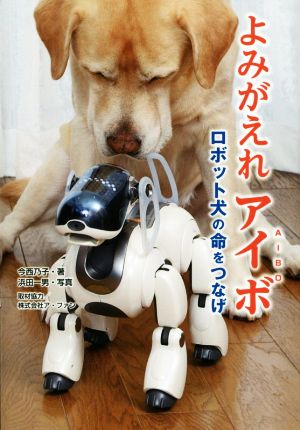 よみがえれアイボロボット犬の命をつなげノンフィクション知られざる世界