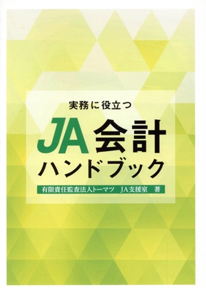 実務に役立つJA会計ハンドブック