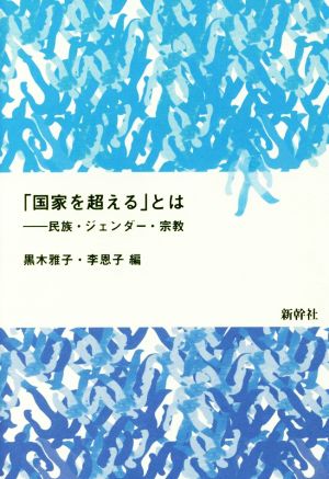 「国家を超える」とは 民族・ジェンダー・宗教