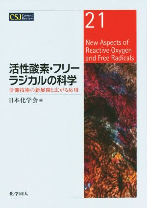 活性酸素・フリーラジカルの科学 計測技術の新展開と広がる応用 CSJ Current Review21