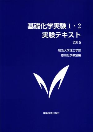 基礎化学実験1・2実験テキスト(2016)