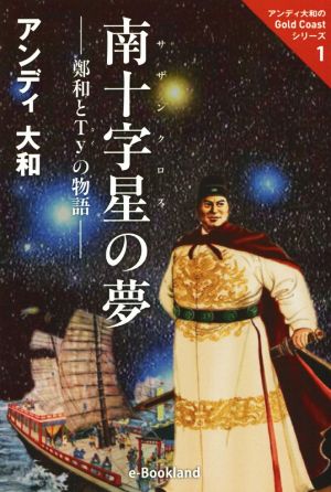 南十字星の夢 鄭和とTyの物語 アンディ大和のGold Coastシリーズ1