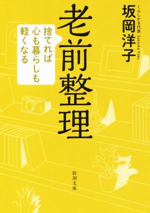 老前整理 捨てれば心も暮らしも軽くなる 新潮文庫