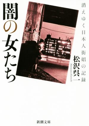 闇の女たち 消えゆく日本人街娼の記録 新潮文庫