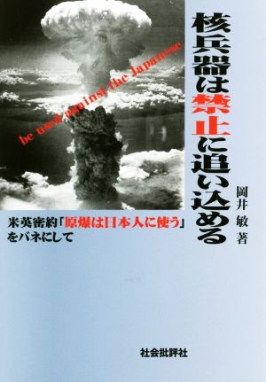 核兵器は禁止に追い込める 米英密約「原爆は日本人に使う」をバネにして