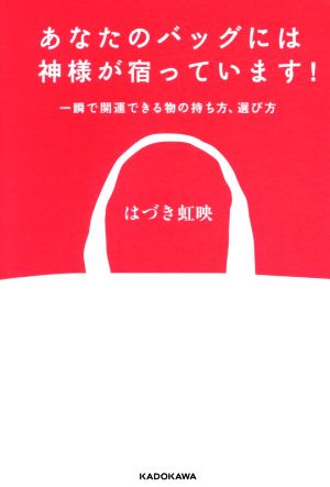 あなたのバッグには神様が宿っています！ 一瞬で開運できる物の持ち方、選び方