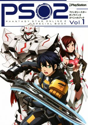 ファンタシースターオンライン2 スペシャルブック(Vol.1)