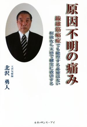 原因不明の痛み 線維筋痛症でも絶望する必要はない何故なら天啓で確実に改善する