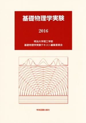 基礎物理学実験(2016)