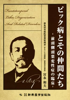 ピック病とその仲間たち 前頭側頭葉変性症の臨床