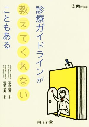 診療ガイドラインが教えてくれないこともある