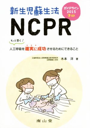 新生児蘇生法NCPRもっと早く！人工呼吸を確実に成功させるためにできること ガイドライン2015準拠