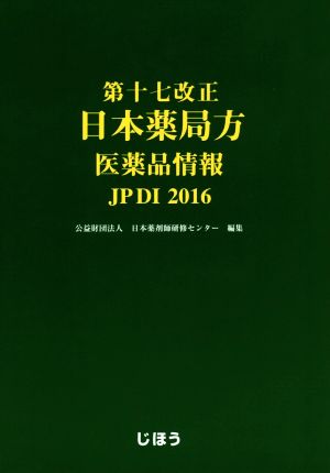 第十七改正 日本薬局方 医薬品情報JPDI(2016)