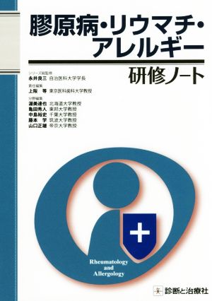 膠原病・リウマチ・アレルギー研修ノート研修ノートシリーズ