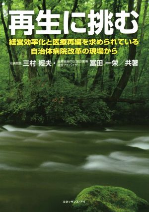 再生に挑む 経営効率化と医療再編を求められている自治体病院改革の現場から