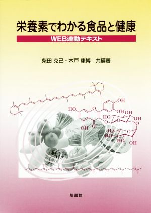 栄養素でわかる食品と健康