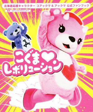 こぐま レボリューション 北海道応援キャラクター コアックマ&アックマ公式ファンブック