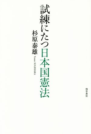 試練にたつ日本国憲法