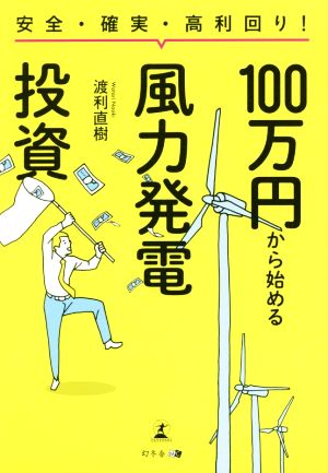 安全・確実・高利回り！100万円から始める風力発電投資