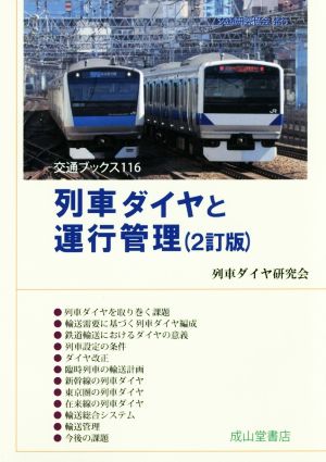 列車ダイヤと運行管理 2訂版 交通ブックス116