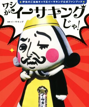 ワシがイーサキングじゃ！ 伊佐のご当地キャラ王 イーサキング公式ファンブック