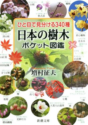 ひと目で見分ける340種日本の樹木ポケット図鑑 新潮文庫