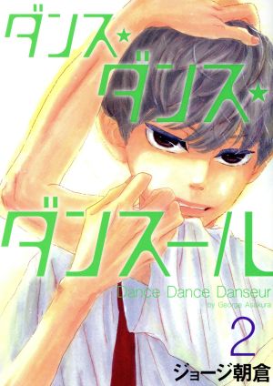 セールの通販 ダンスダンスダンスール 1巻〜26巻セット ジョージ朝倉 