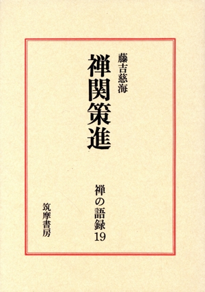 禅の語録(19) 禅関策進 シリーズ・全集