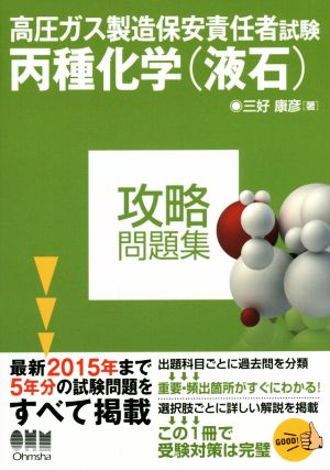 高圧ガス製造保安責任者試験 丙種化学(液石)攻略問題集