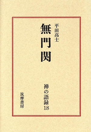 禅の語録(18) 無門関 シリーズ・全集