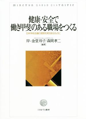 健康・安全で働き甲斐のある職場をつくる日本学術会議の提言を実効あるものに