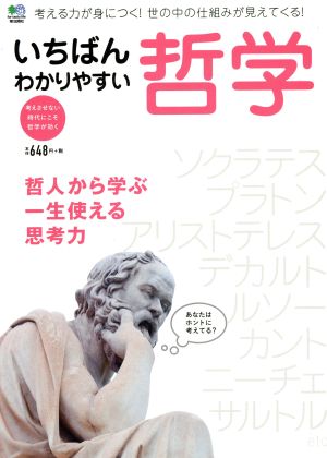 いちばんわかりやすい哲学 哲人から学ぶ一生使える思考力